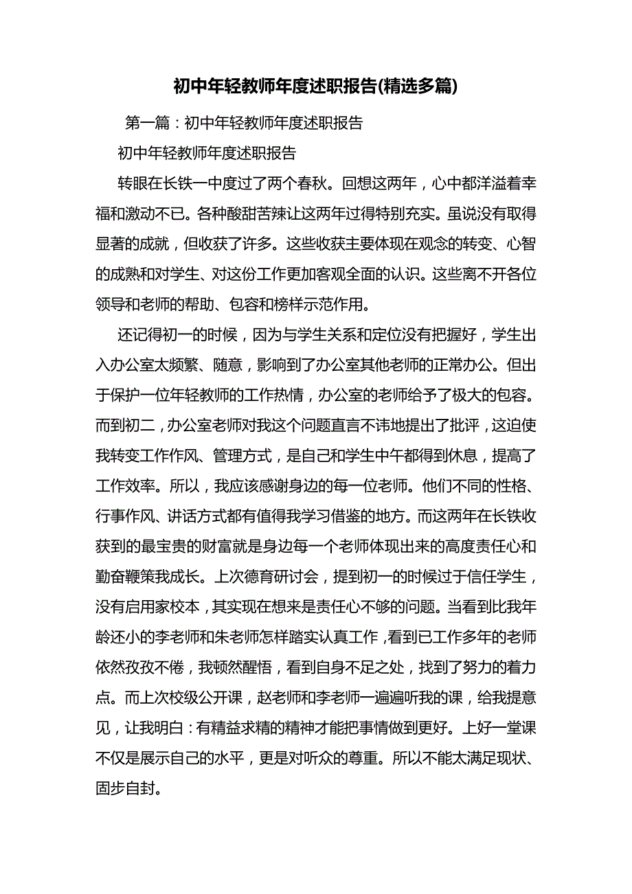 初中年轻教师年度述职报告(精选多篇)7018_第1页