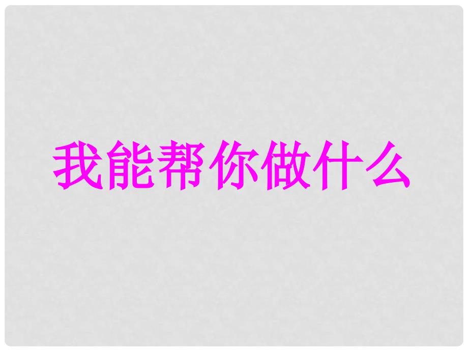 一年级语文下册 第五单元《我能帮你做什么》课件1 西师大版_第1页