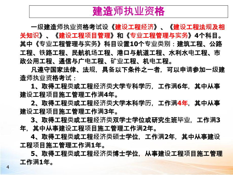 土木工程建设法规精选课件_第4页