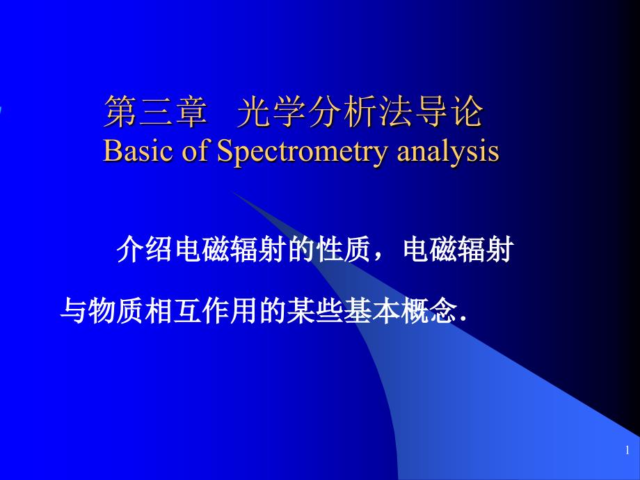 仪器分析第3章光谱分析法导论_第1页