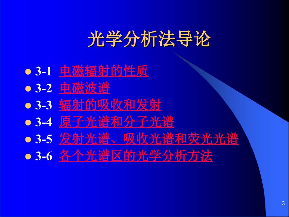 仪器分析第3章光谱分析法导论_第3页