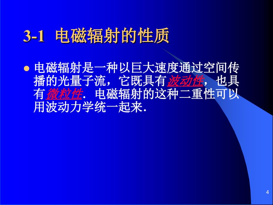 仪器分析第3章光谱分析法导论_第4页