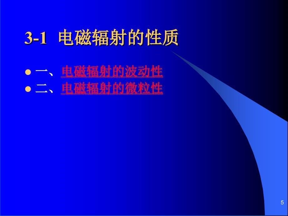 仪器分析第3章光谱分析法导论_第5页