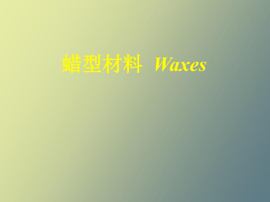 蜡型、义齿基托材料_第1页