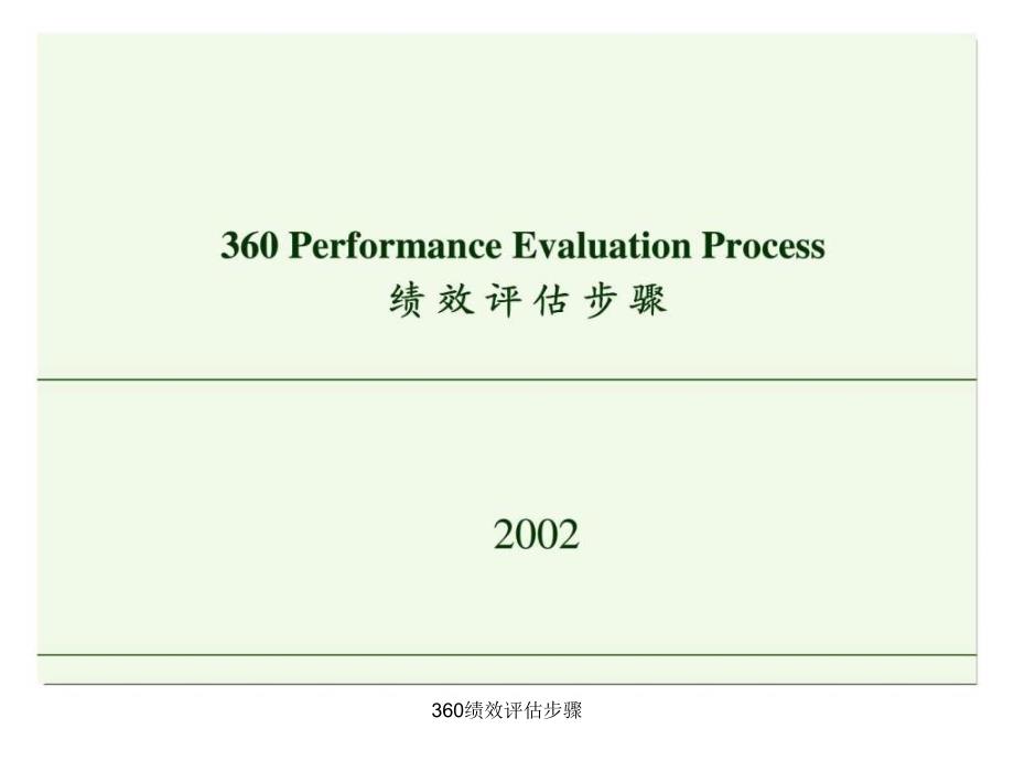 360绩效评估步骤课件_第1页