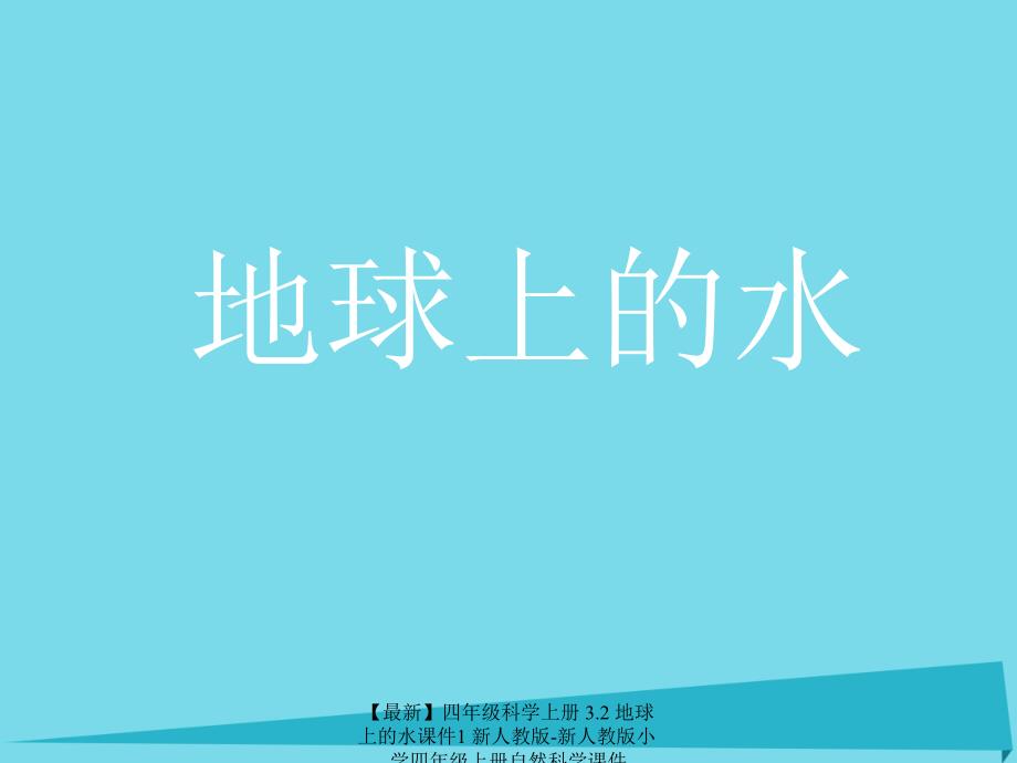 最新四年级科学上册3.2地球上的水课件1新人教版新人教版小学四年级上册自然科学课件_第1页