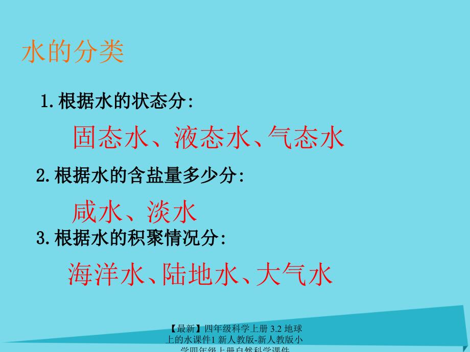 最新四年级科学上册3.2地球上的水课件1新人教版新人教版小学四年级上册自然科学课件_第3页