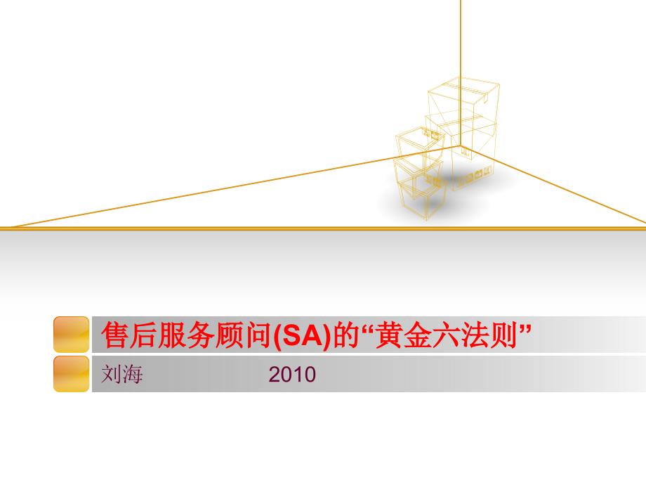 售后服务顾问法则的巧注意事项_第1页