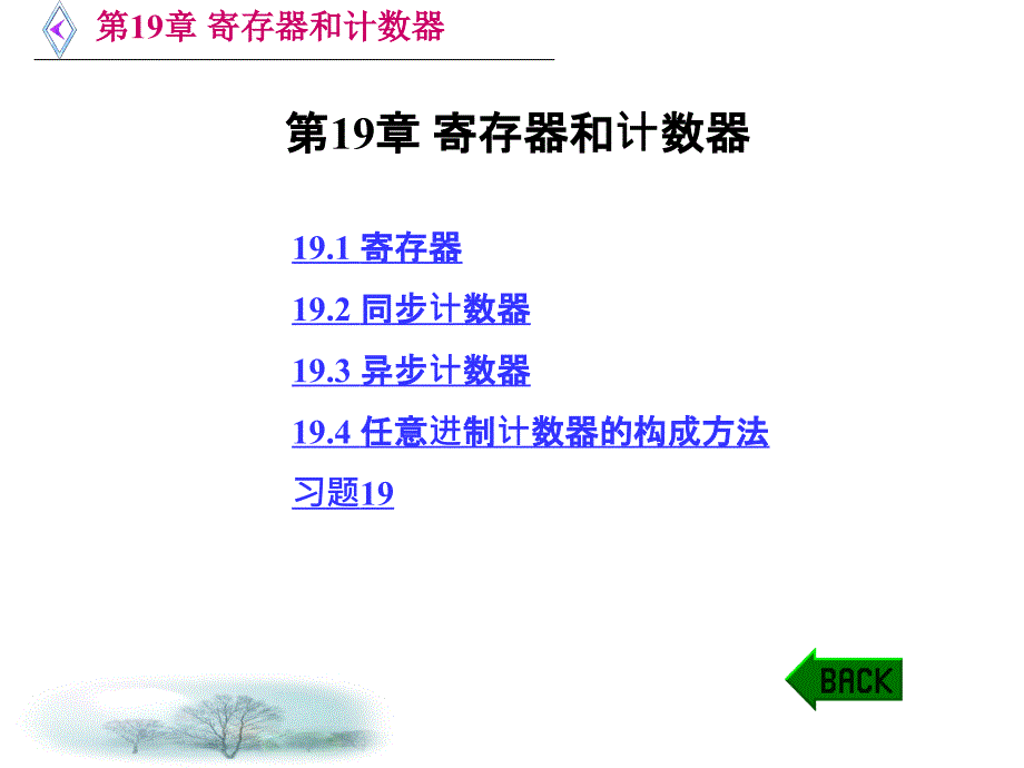 第1章寄存器和计数器_第1页