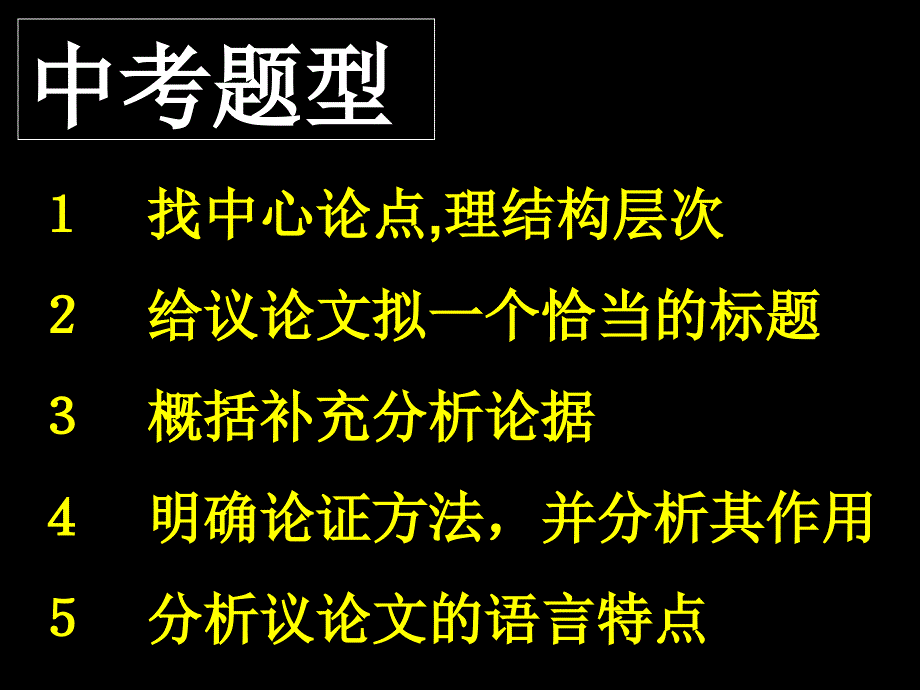 议论文阅读指导语文中考复习课件_第2页