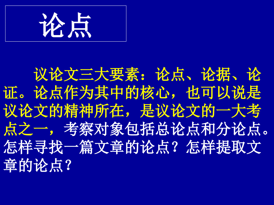 议论文阅读指导语文中考复习课件_第4页