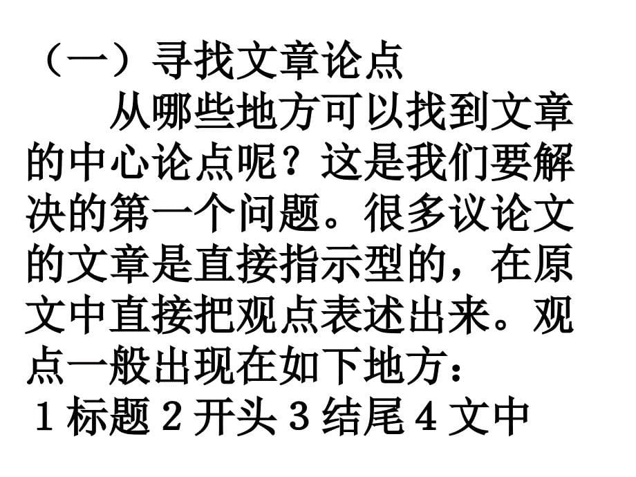 议论文阅读指导语文中考复习课件_第5页