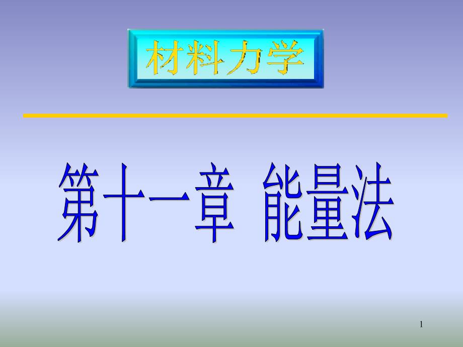 材料力学第二十六讲辽宁工业大学郭鹏飞教授_第1页