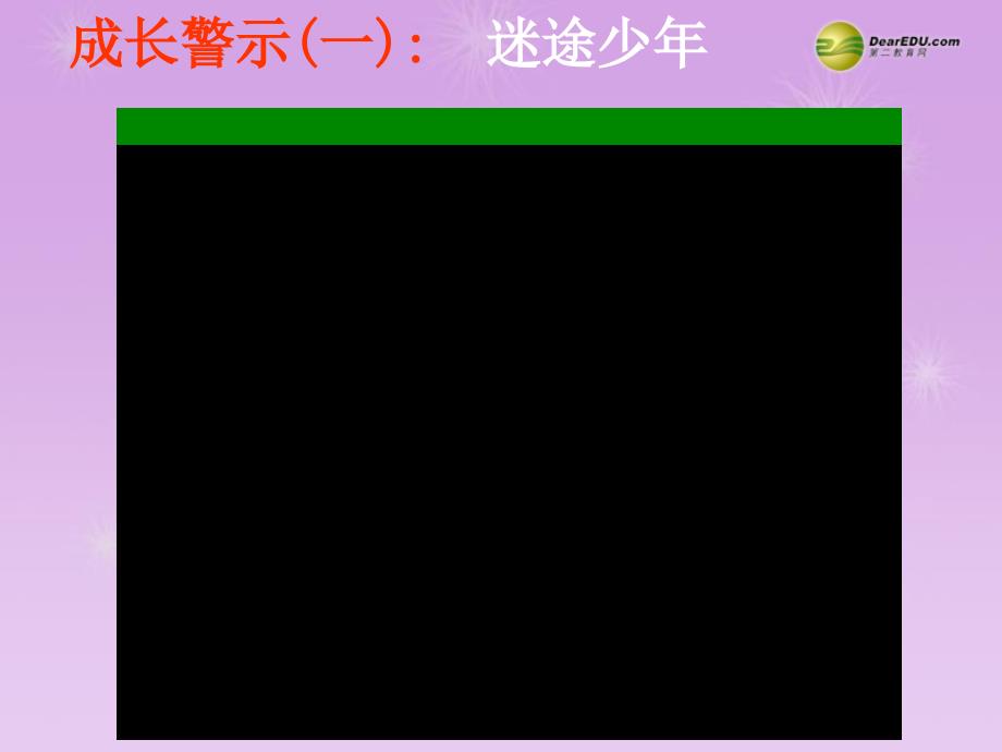 最新七年级政治下册第七单元第十五课抵制不良诱惑预防违法犯罪第一框预防违法犯罪从杜绝不良行为做起课件鲁教版课件_第2页