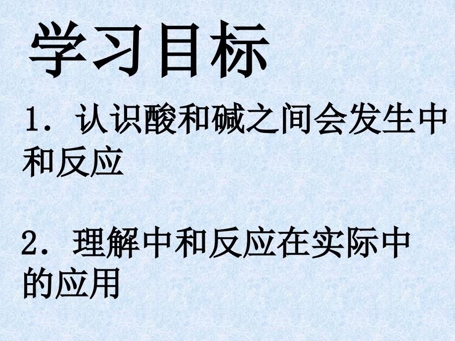 人民教育出版社下册第十单元课题2酸和碱的中和反应PPT第1课时_第3页