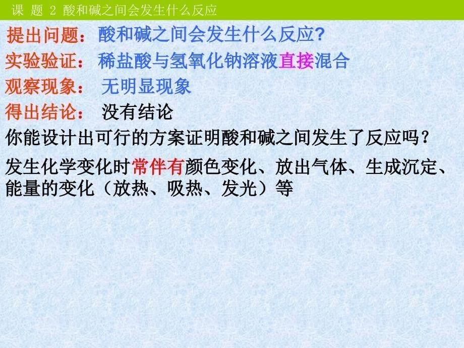 人民教育出版社下册第十单元课题2酸和碱的中和反应PPT第1课时_第5页