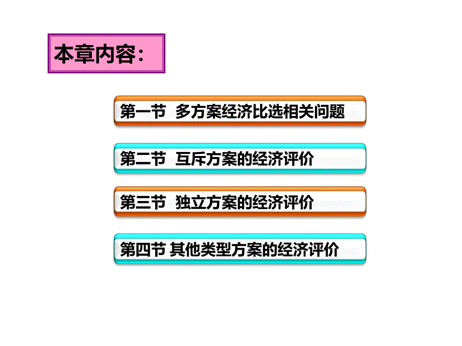 工程项目多方案经济评价.ppt_第2页