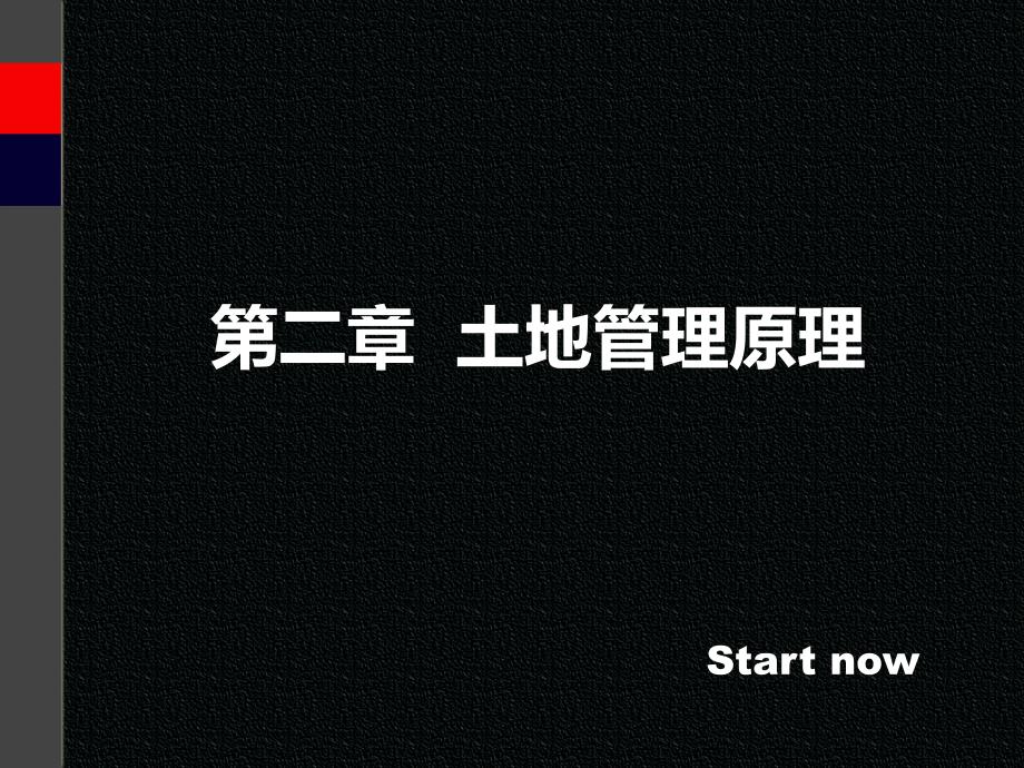 《土地管理原理》PPT课件_第1页