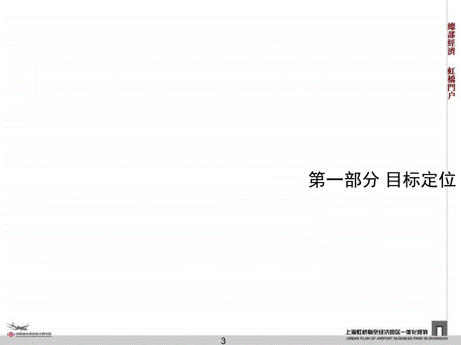 上海虹桥临经济园区一体化规划报告6917355649_第3页