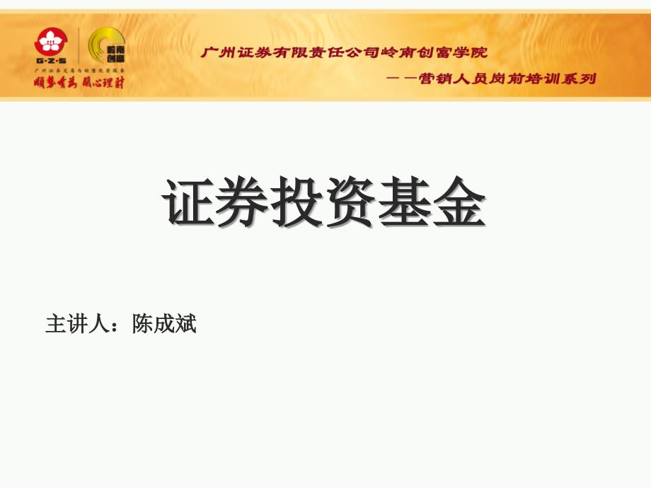 证券投资基金课件广州证券_第1页