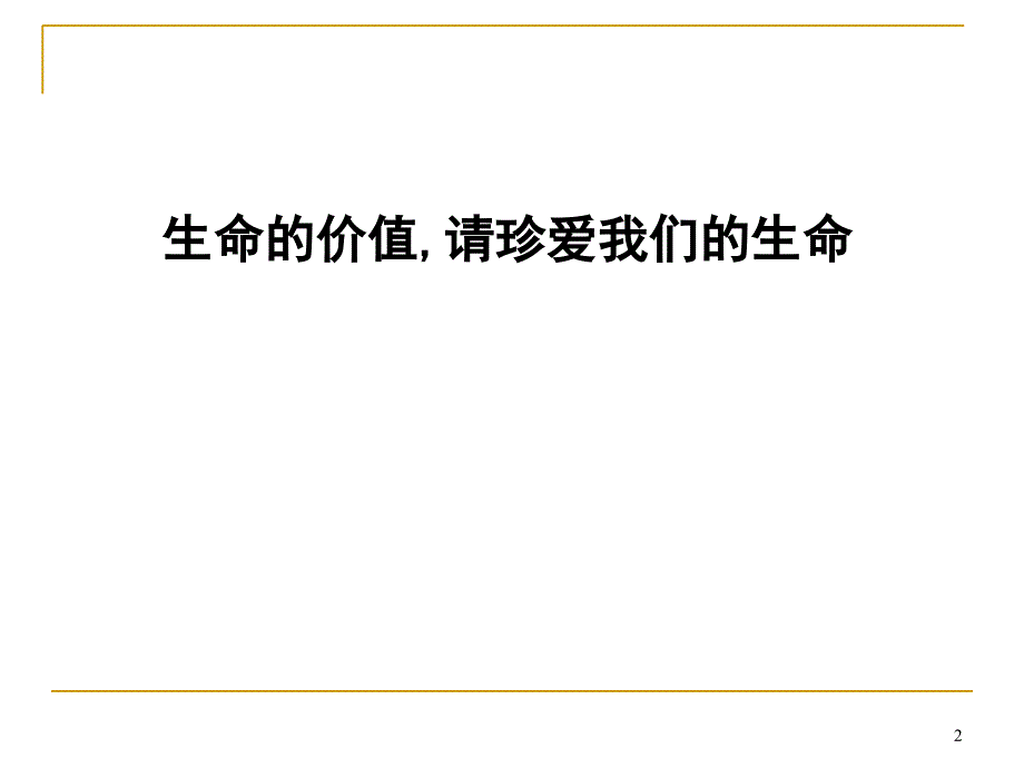 人生的价值PPT课件_第2页