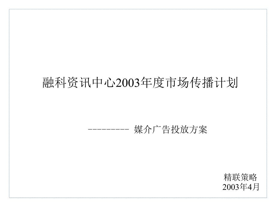 融科资讯中心2003市场传播计划_第1页