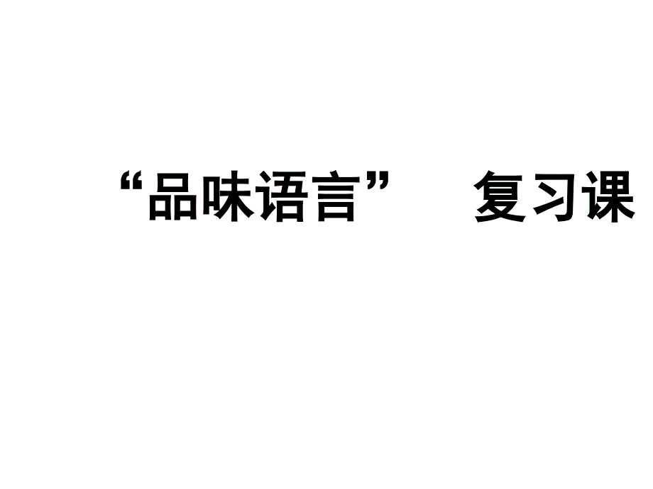 品味散文的语言公开课课件_第1页