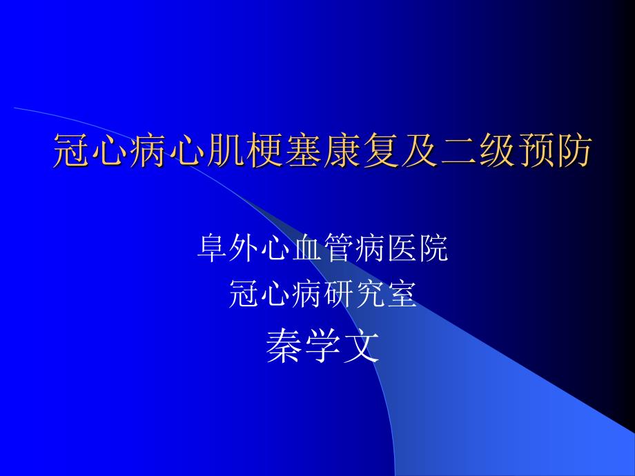 冠心病心肌梗塞及二级康复课件_第1页