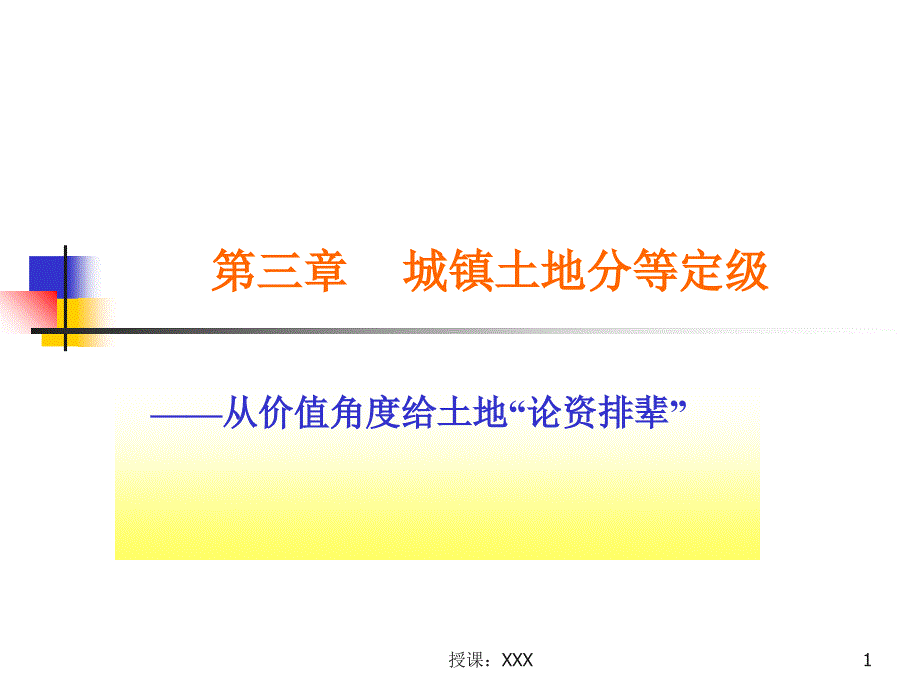 城镇土地分等定级PPT课件_第1页