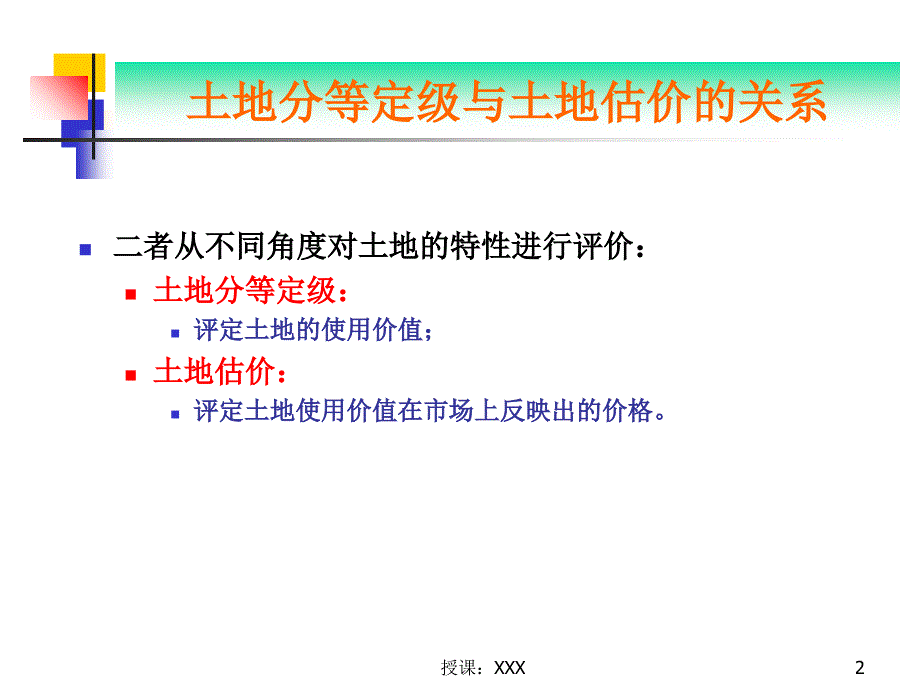 城镇土地分等定级PPT课件_第2页