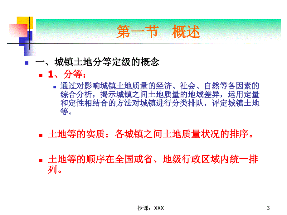 城镇土地分等定级PPT课件_第3页