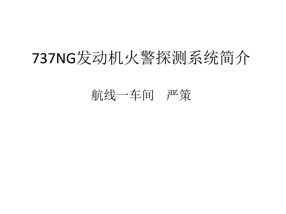 737NG发动机火警探测系统简介_第1页