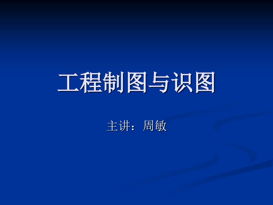 任务1制图的基本知识与技能课件_第1页