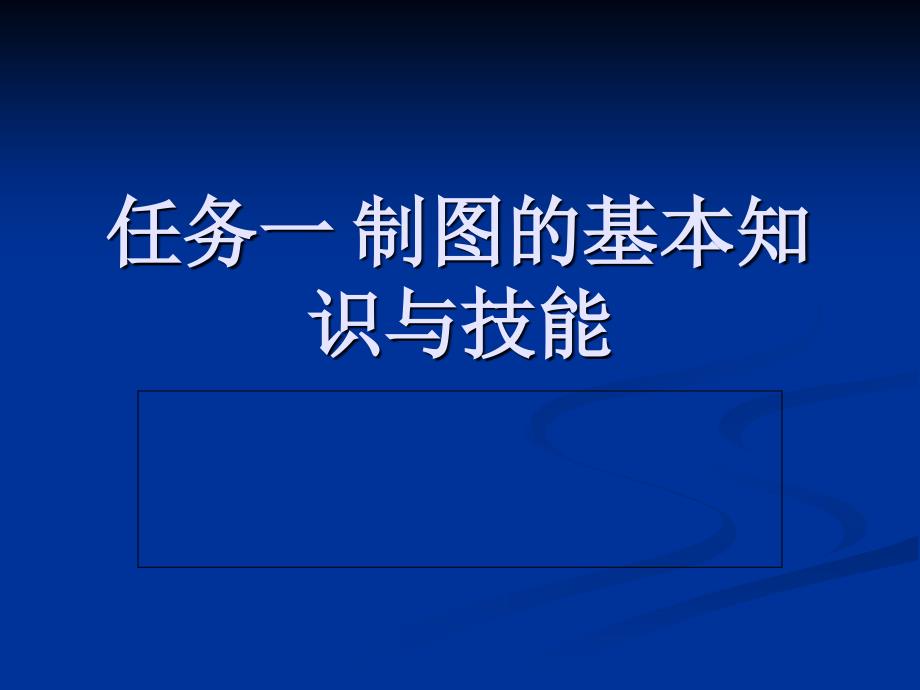 任务1制图的基本知识与技能课件_第2页