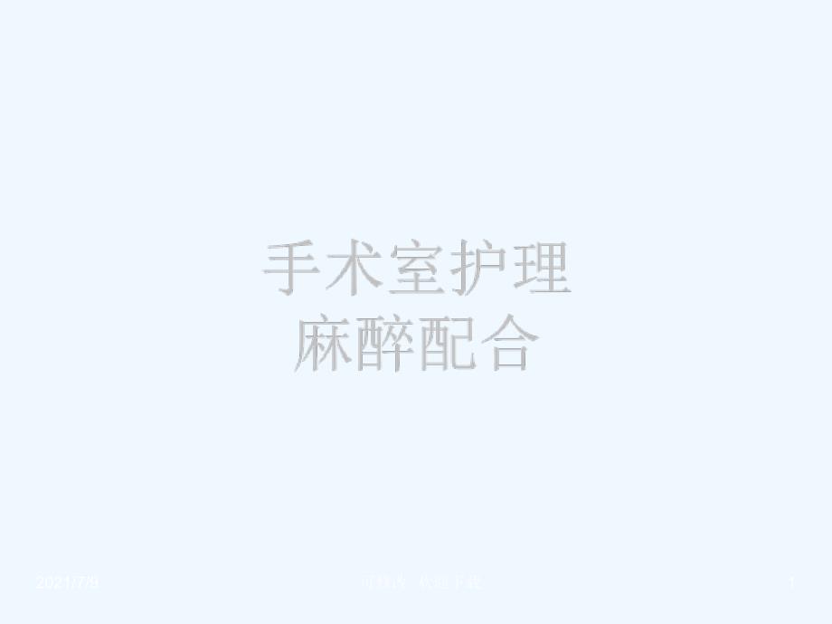 手术室麻醉护理配合课件教学课件_第1页