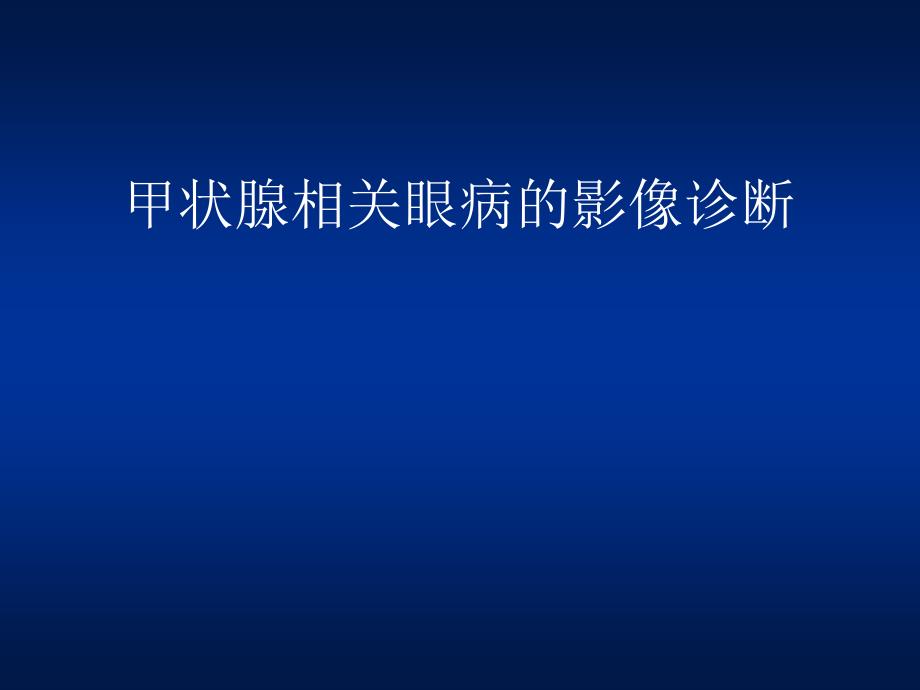 甲状腺相关眼部病变的MR影像诊断_第1页