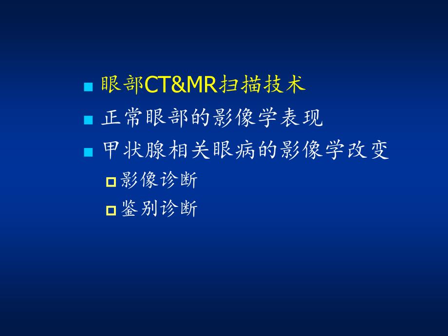 甲状腺相关眼部病变的MR影像诊断_第2页