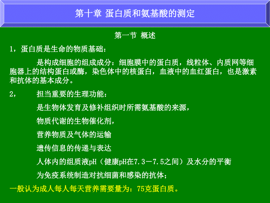 第十章蛋白质和氨基酸的测定_第1页