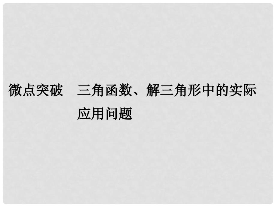 高考数学二轮复习 专题一 三角函数与平面向量 微点突破 三角函数、解三角形中的实际应用问题课件 理_第1页