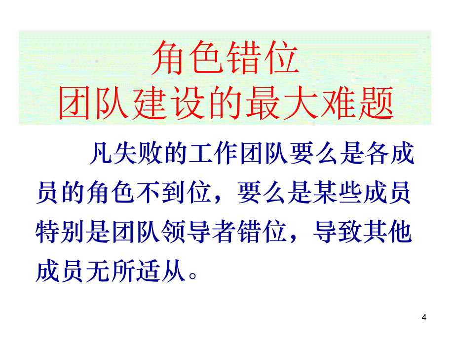 团队建设与自我管理_第4页