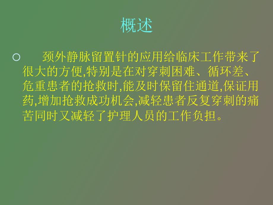 颈外静脉留置针应用及护理_第2页