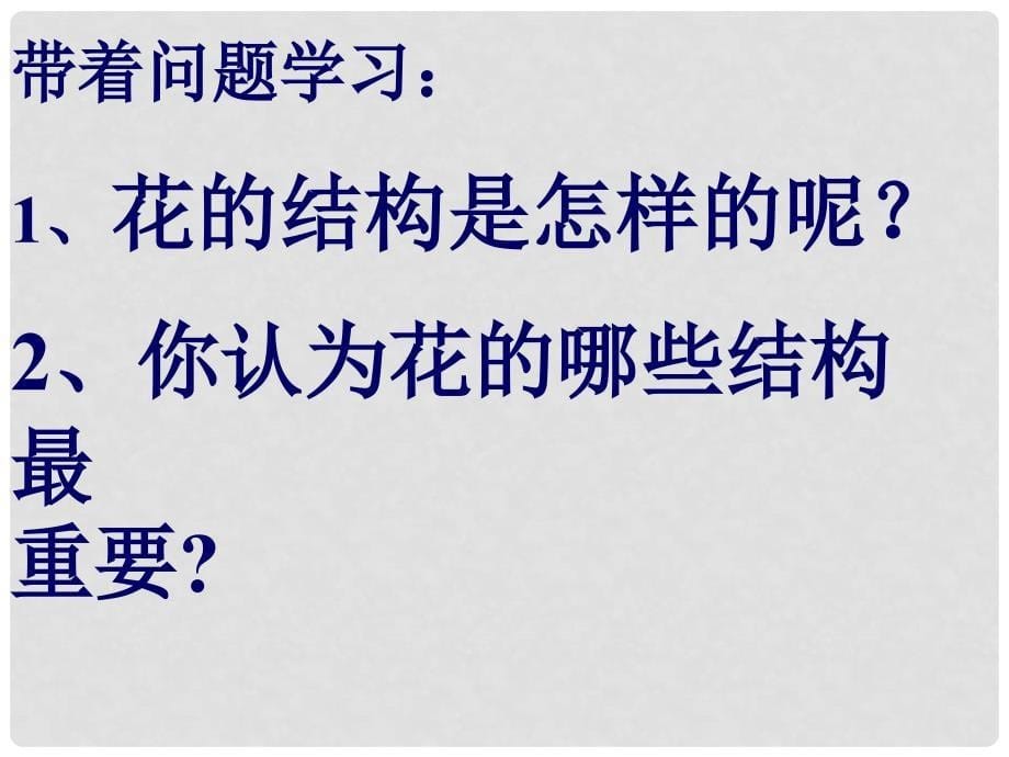 七年级生物上册 第三单元 第二章 第三节 开花和结果课件1 （新版）新人教版_第5页