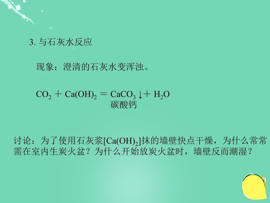 九年级化学上册 第六单元 课题3 二氧化碳的性质课件 新人教_第5页