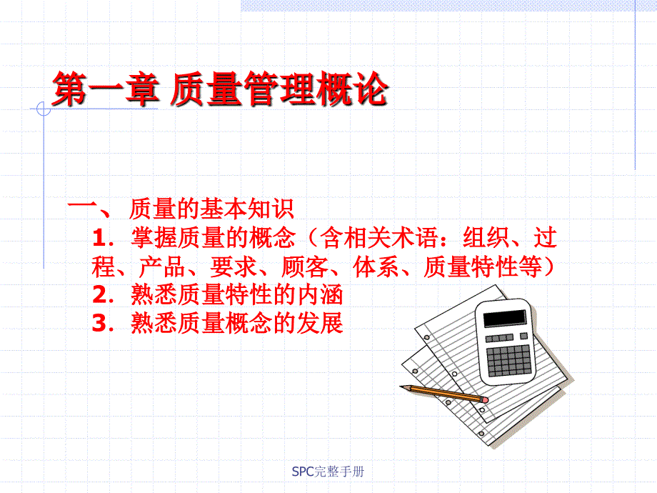 SPC完整手册课件_第3页