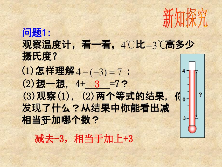 132有理数的减法0第1课时_第4页