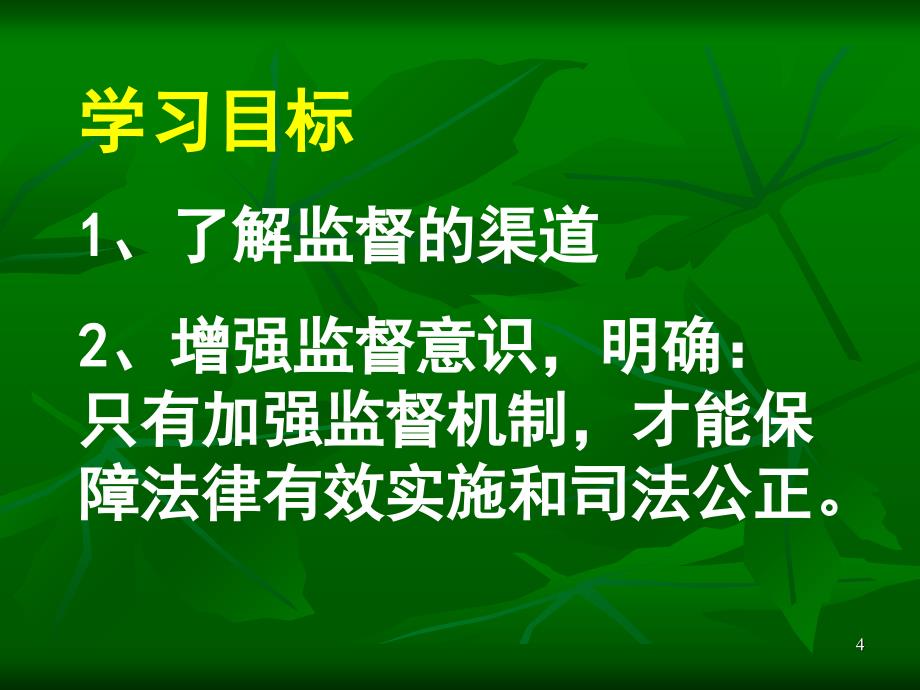 监督制约保障公正PPT演示文稿_第4页