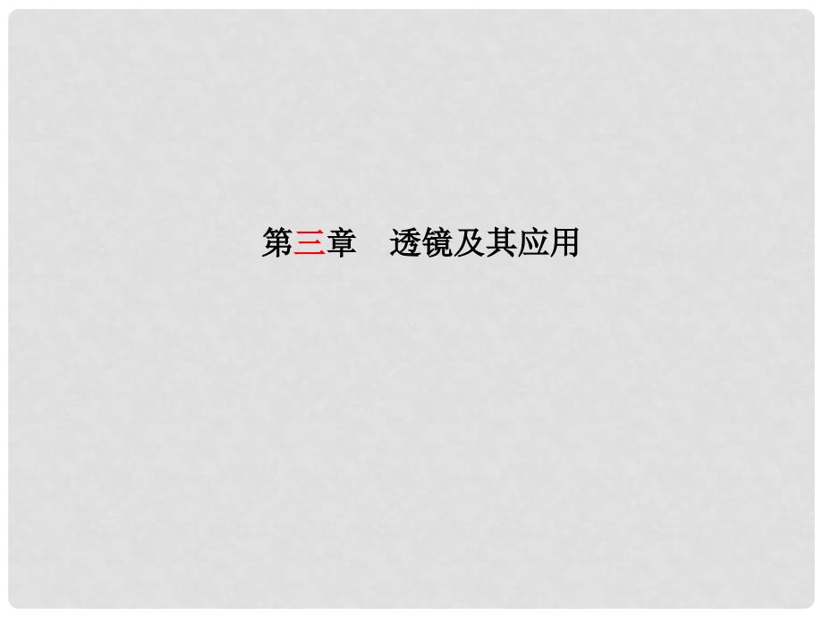 安徽省中考物理一轮复习 第三章 透镜及其应用课件_第1页