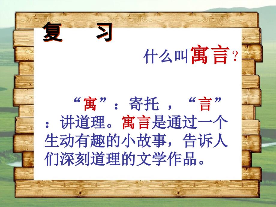 二年级语文下册第5单元20寓言两则亡羊补牢课件2语文S版语文S版小学二年级下册语文课件_第2页