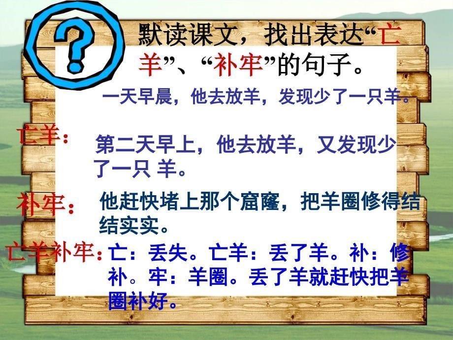 二年级语文下册第5单元20寓言两则亡羊补牢课件2语文S版语文S版小学二年级下册语文课件_第5页