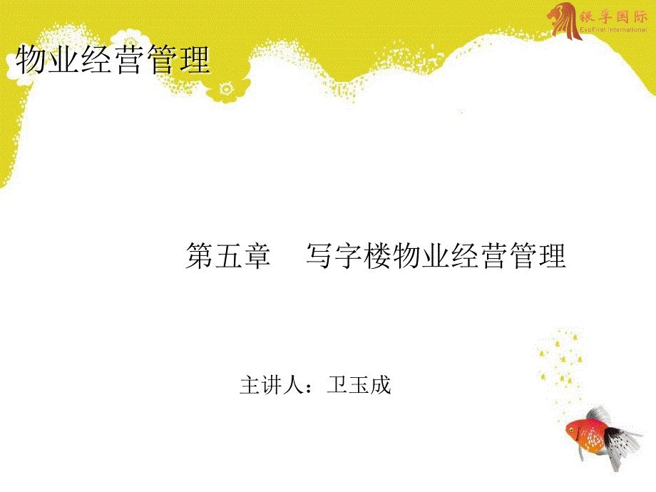 写字楼物业经营管理课件_第1页